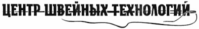 центр швейных технологий