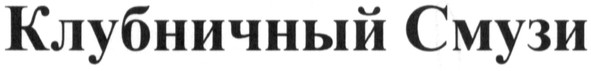 клубничный смузи
