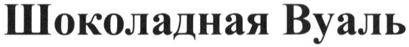 шоколадная вуаль