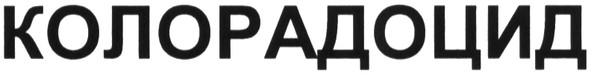 колорадоцид