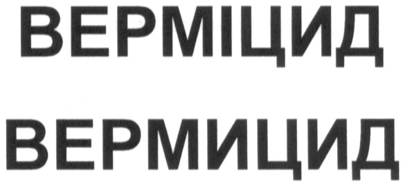 верміцид