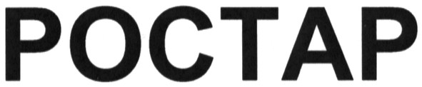ростар
