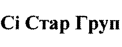 сі стар груп