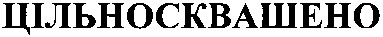 цільносквашено