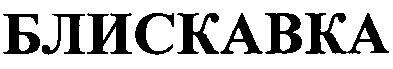 блискавка