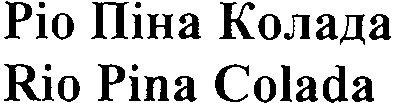 ріо піна колада