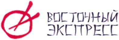 восточный экспресс
