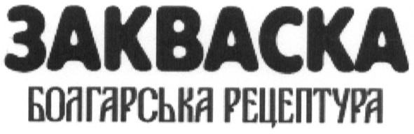 болгарська рецептура