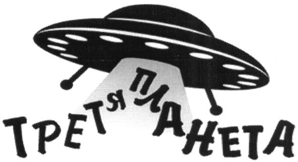 третя планета