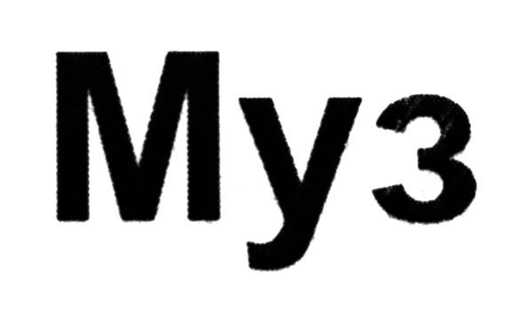муз