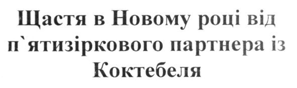 щастя в новому році від п`ятизіркового партнера від коктебеля