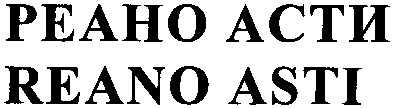 реано асти