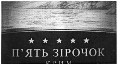 п`ять зірочок