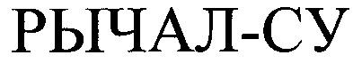 рычал-су