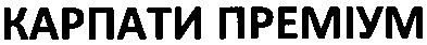 карпати преміум