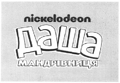 даша мандрівниця