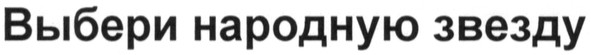 выбери народную звезду