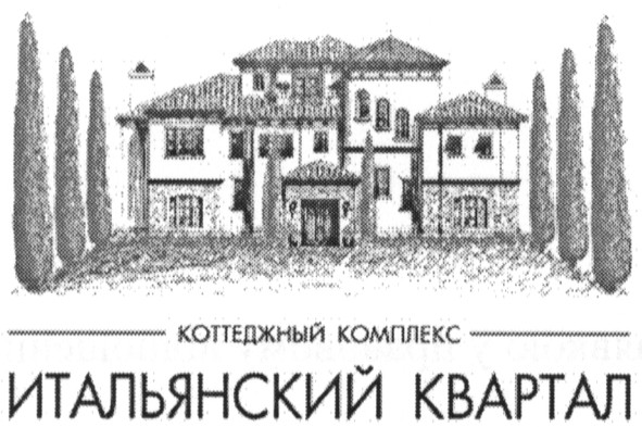 коттеджный комплекс итальянский квартал