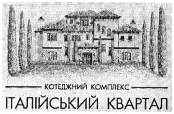 котеджний комплекс італійський квартал