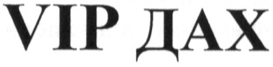 vip дах