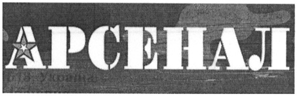 арсенал
