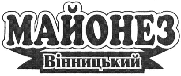 майонез вінницький