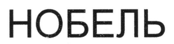 нобель