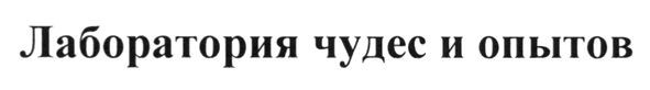 лаборатория чудес и опытов