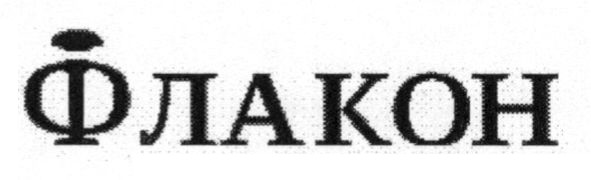 флакон