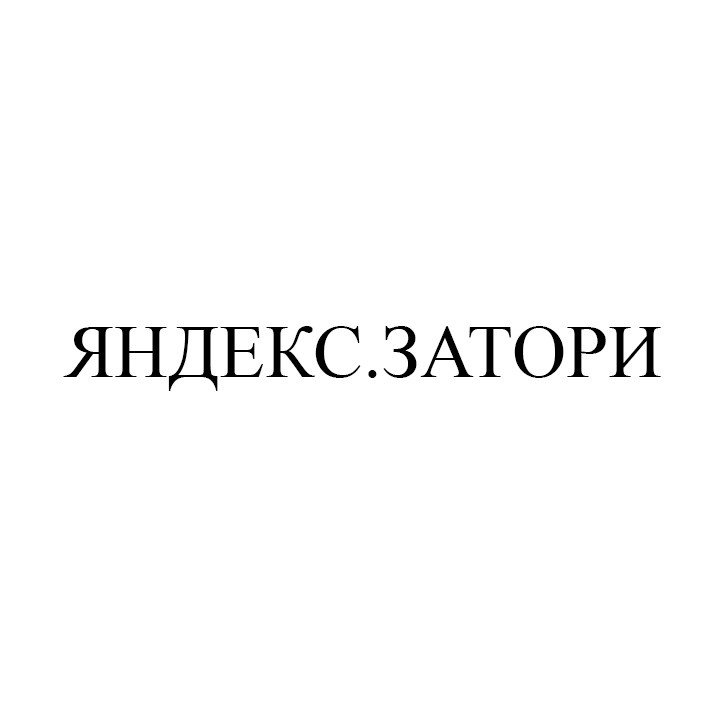яндекс.затори