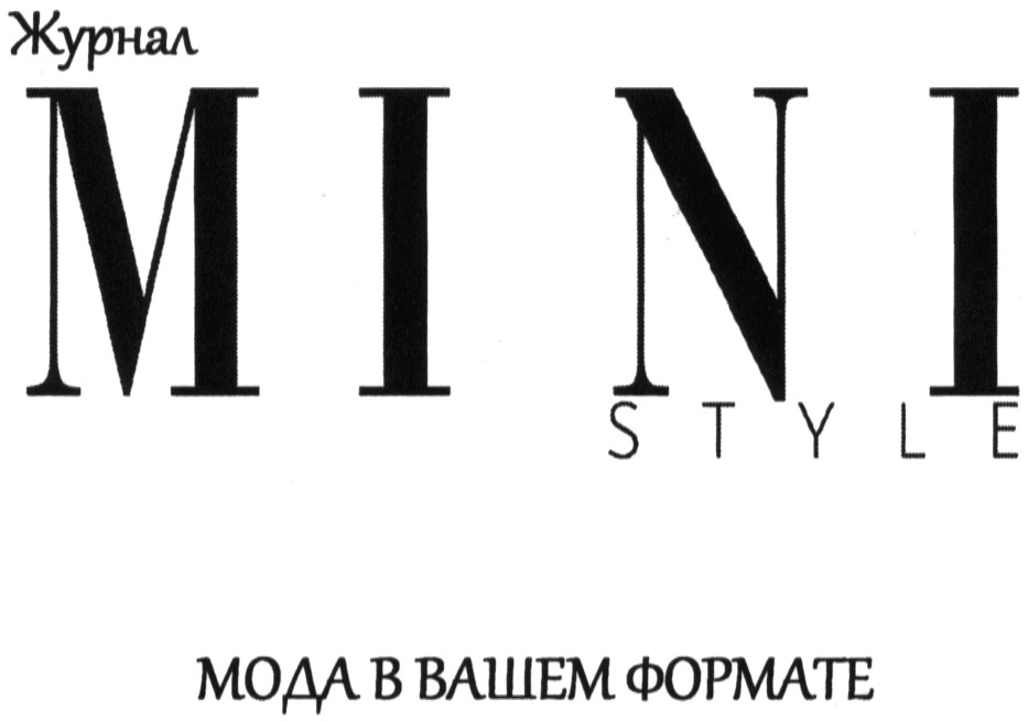 мода в вашем формате