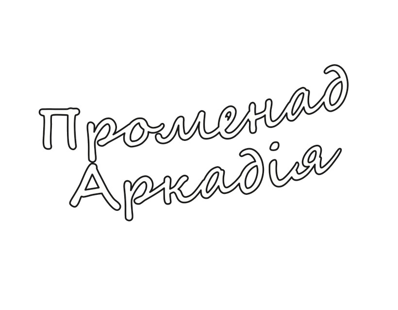 променад аркадія