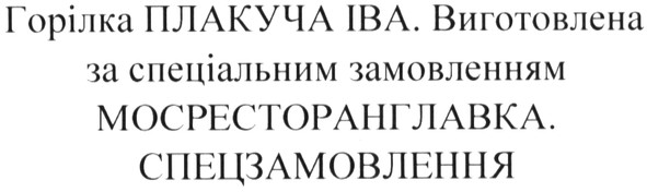 горілка плакуча іва. виготовлена за спеціальним замовленням мосресторанглавка. спецзамовлення
