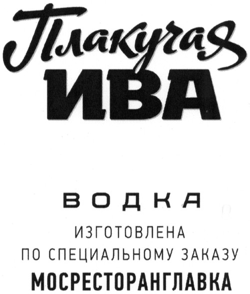 изготовлена по специальному заказу мосресторанглавка