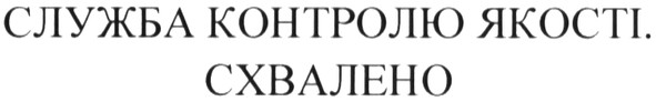 служба контролю якості. схвалено