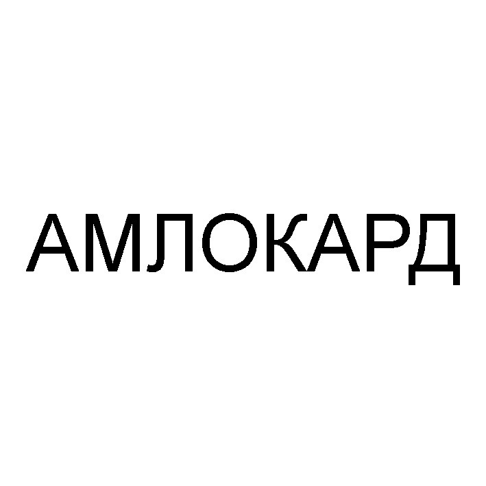 амлокард