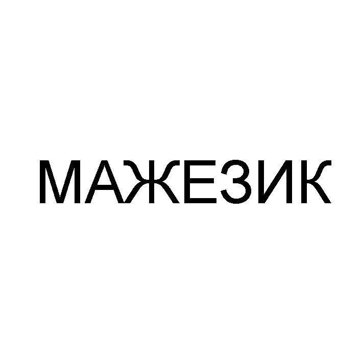 мажезик