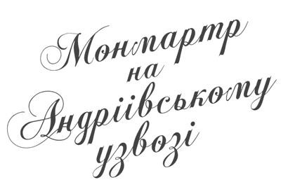 монмартр на андріівському узвозі