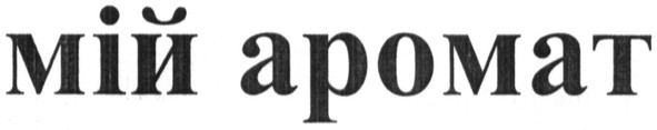 мій аромат