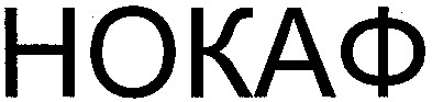 нокаф