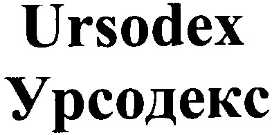 урсодекс