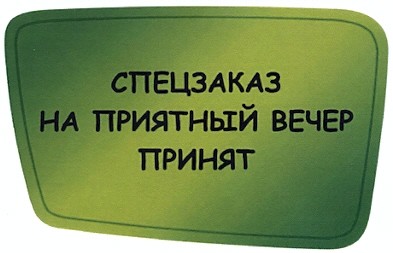 спецзаказ на приятный вечер принят