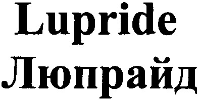 люпрайд