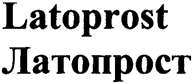 латопрост