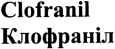 клофраніл