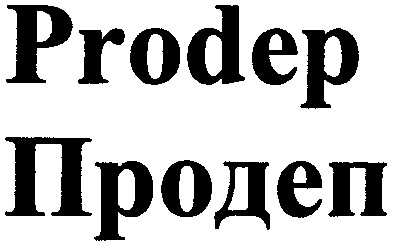 продеп