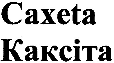 каксіта