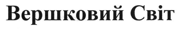 вершковий світ