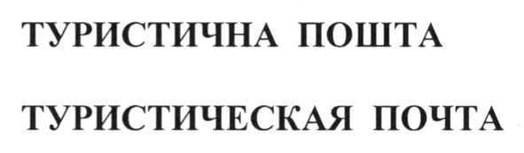 туристическая почта