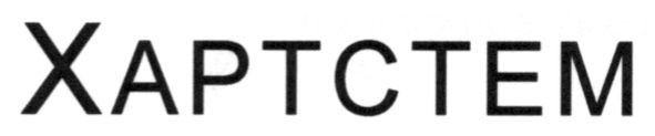 хартстем